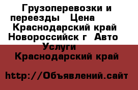 Грузоперевозки и переезды › Цена ­ 400 - Краснодарский край, Новороссийск г. Авто » Услуги   . Краснодарский край